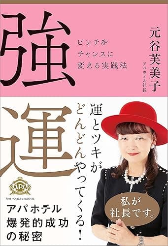 強運　ピンチをチャンスに変える実践法