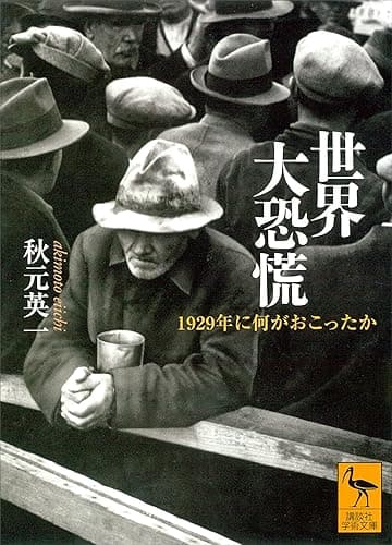 世界大恐慌　１９２９年に何がおこったか (講談社学術文庫)