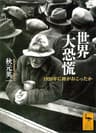 世界大恐慌　１９２９年に何がおこったか (講談社学術文庫)