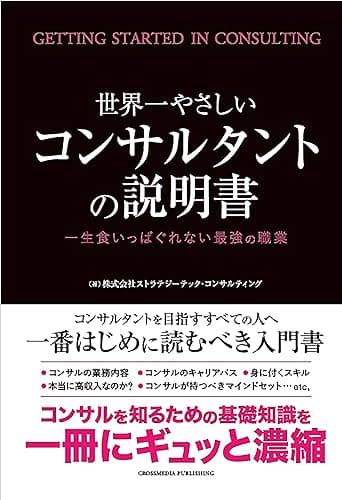 世界一やさしいコンサルタントの説明書―一生食いっぱぐれない最強の職業―