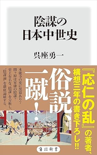 陰謀の日本中世史 (角川新書)