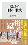 陰謀の日本中世史 (角川新書)