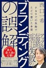 ブランディングの誤解　P＆Gでの失敗でたどり着いた本質