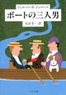 ボートの三人男 (中公文庫)
