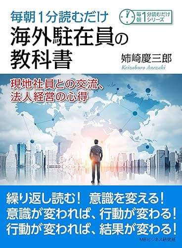 毎朝1分読むだけ海外駐在員の教科書。現地社員との交流、法人経営の心得。毎朝１分読むだけシリーズ