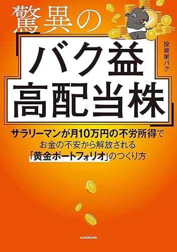 驚異のバク益高配当株　サラリーマンが月10万円の不労所得でお金の不安から解放される「黄金ポートフォリオ」 のつくり方