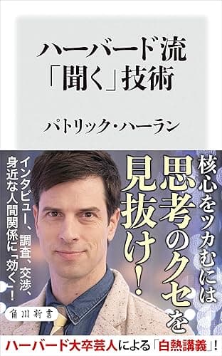 ハーバード流「聞く」技術 (角川新書)