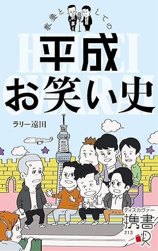 教養としての平成お笑い史【電子特典付】