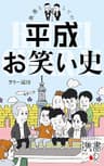 教養としての平成お笑い史【電子特典付】