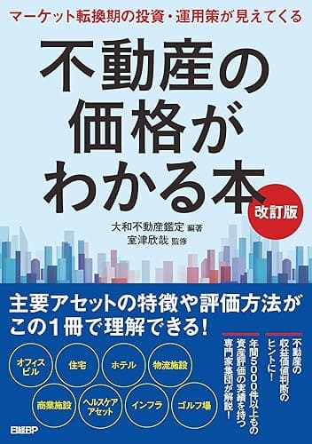 不動産の価格がわかる本　改訂版