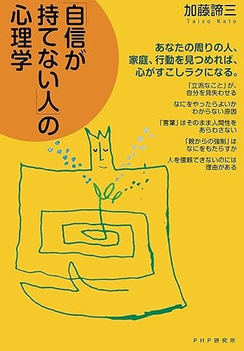 「自信が持てない人」の心理学