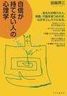 「自信が持てない人」の心理学