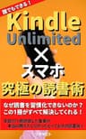 Kindle Unlimited×スマホ 究極の読書術: 年間２７１冊読破した筆者が贈る誰でもできるとっておきの読書法！激動の時代を生き抜く知識を身に付けるための読書テクニックと時間管理術！ 〜笑いと感動へつなげる読書〜 『Kindle Unlimited×スマホ』究極シリーズ