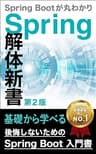 後悔しないためのSpring Boot 入門書：Spring 解体新書（第2版）: Spring Bootが丸分かり Spring解体新書