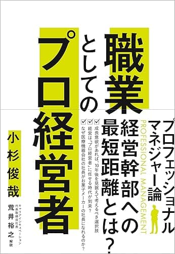 職業としてのプロ経営者