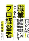 職業としてのプロ経営者