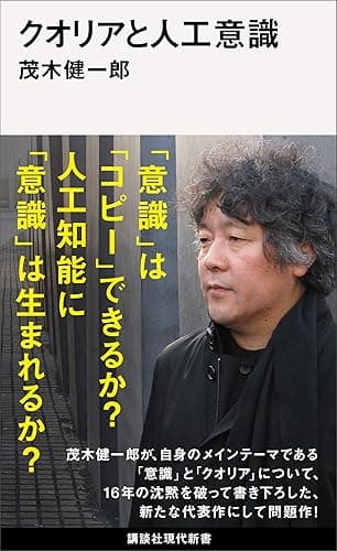 クオリアと人工意識 (講談社現代新書)