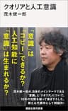 クオリアと人工意識 (講談社現代新書)