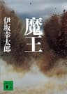 魔王 (講談社文庫)
