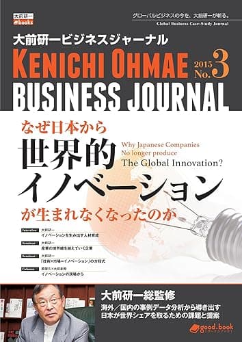 大前研一ビジネスジャーナル No.3 「なぜ日本から世界的イノベーションが生まれなくなったのか」 (大前研一books(NextPublishing))