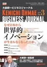 大前研一ビジネスジャーナル No.3 「なぜ日本から世界的イノベーションが生まれなくなったのか」 (大前研一books（NextPublishing）)