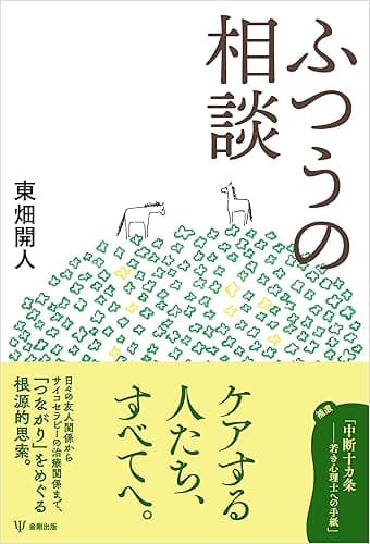 ふつうの相談