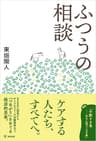 ふつうの相談