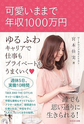 可愛いままで年収1000万円