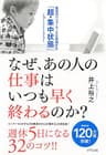 なぜ、あの人の仕事はいつも早く終わるのか？ 最高のパフォーマンスを発揮する「超・集中状態」 (きずな出版)