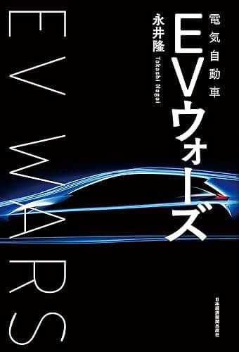 ＥＶ（電気自動車）ウォーズ (日本経済新聞出版)