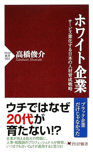 ホワイト企業 サービス業化する日本の人材育成戦略 (PHP新書)