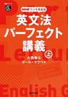 NHKラジオ英会話　英文法パーフェクト講義　上 音声DL BOOK