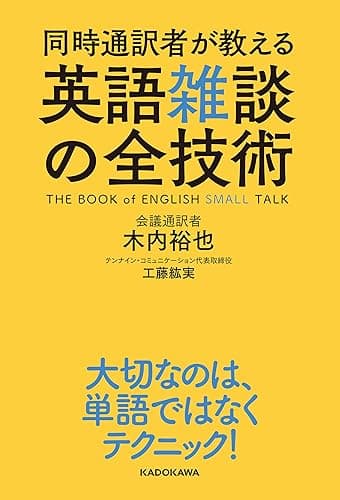 同時通訳者が教える　英語雑談の全技術