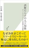 誤解だらけの人工知能～ディープラーニングの限界と可能性～ (光文社新書)