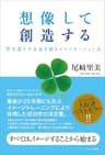 想像して創造する　望み通りの未来を創るイマジネーション力