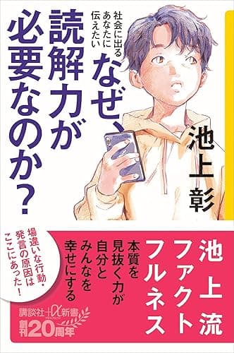 社会に出るあなたに伝えたい なぜ、読解力が必要なのか? (講談社+α新書)
