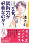 社会に出るあなたに伝えたい　なぜ、読解力が必要なのか？ (講談社＋α新書)