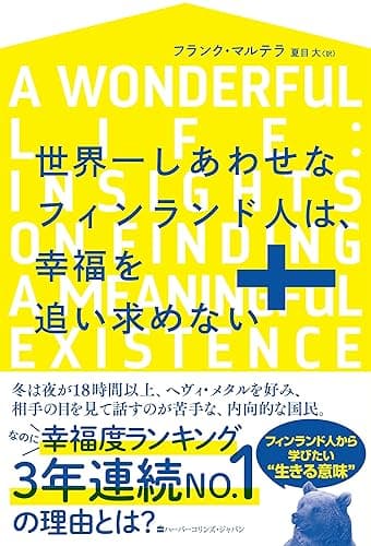 世界一しあわせなフィンランド人は、幸福を追い求めない