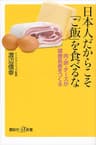 日本人だからこそ「ご飯」を食べるな　肉・卵・チーズが健康長寿をつくる (講談社＋α新書)