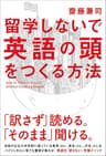 留学しないで「英語の頭」をつくる方法 (中経出版)