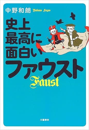 史上最高に面白いファウスト (文春e-book)
