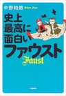 史上最高に面白いファウスト (文春e-book)