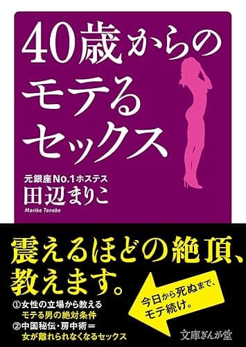 40歳からのモテるセックス (文庫ぎんが堂)