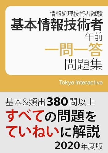 基本情報技術者 午前 一問一答問題集 2020年度版