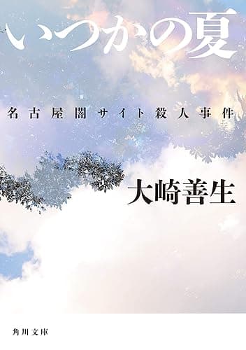 いつかの夏 名古屋闇サイト殺人事件 (角川文庫)