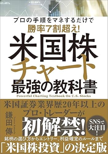 米国株チャート最強の教科書　プロの手順をマネするだけで勝率７割超え！