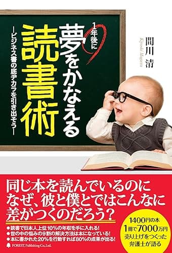 1年後に夢をかなえる読書術