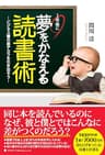 1年後に夢をかなえる読書術