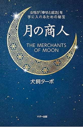 月の商人: 女性が「幸せと成功」を手に入れるための秘宝 成功小説シリーズ