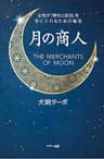 月の商人: 女性が「幸せと成功」を手に入れるための秘宝 成功小説シリーズ